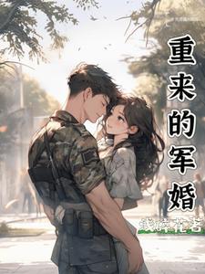 第一章重生归来军人老公此生换我爱你