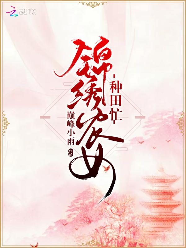 锦绣农女种田忙 一碗姜汤