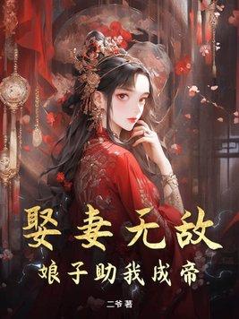 娘子都是绝世女仙