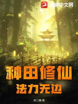 求种田流修仙