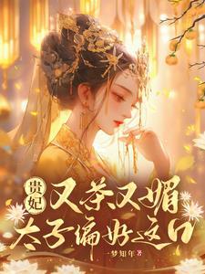 贵妃娘娘多妩媚