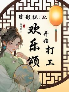 综影视女主穿越欢乐颂