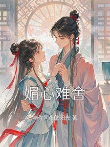 媚心求之不得txt