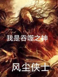 吞噬星空之我是界兽