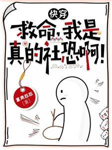 当社恐被迫穿成万人迷免费阅读