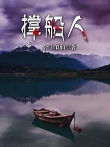 撑船人的雅称