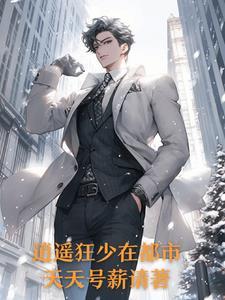 逍遥狂少李逍遥笔趣阁