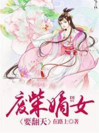 废柴嫡女要翻天第二部