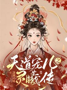 天道宠儿txt 月半公子