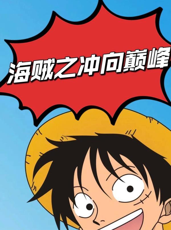 海贼王之巅峰系统免费阅读
