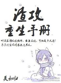 渣攻重生手册by余芽儿