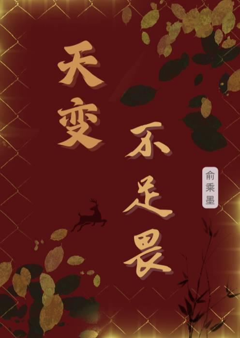 天变不足畏翻译