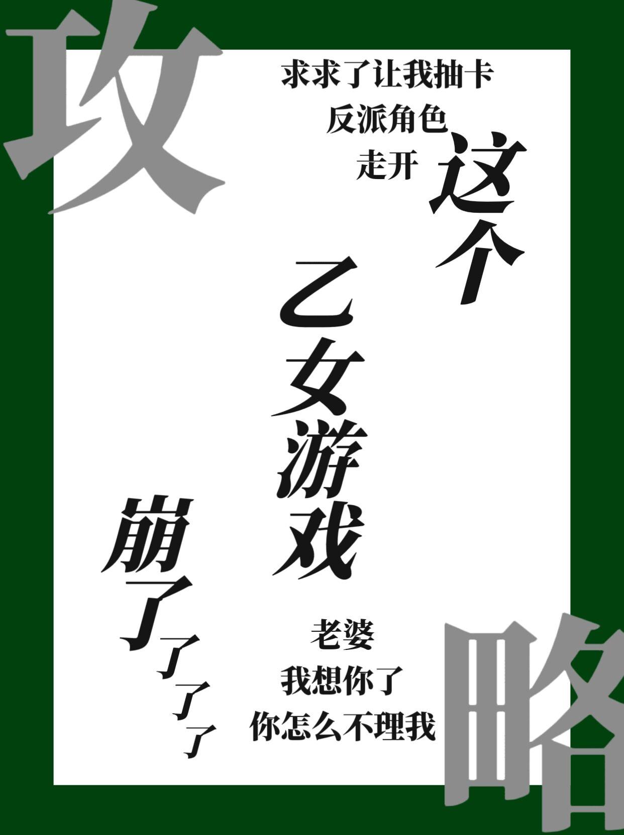 穿进乙女游戏后我翻车了乐文