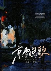 京雪晚歌by觅芽子番外