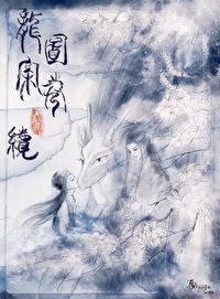 龙图案卷集·续番茄