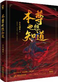 魔尊也想知道[穿书