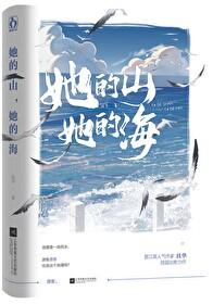 她的山她的海TXT免费