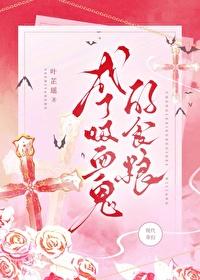 成为吸血鬼少女