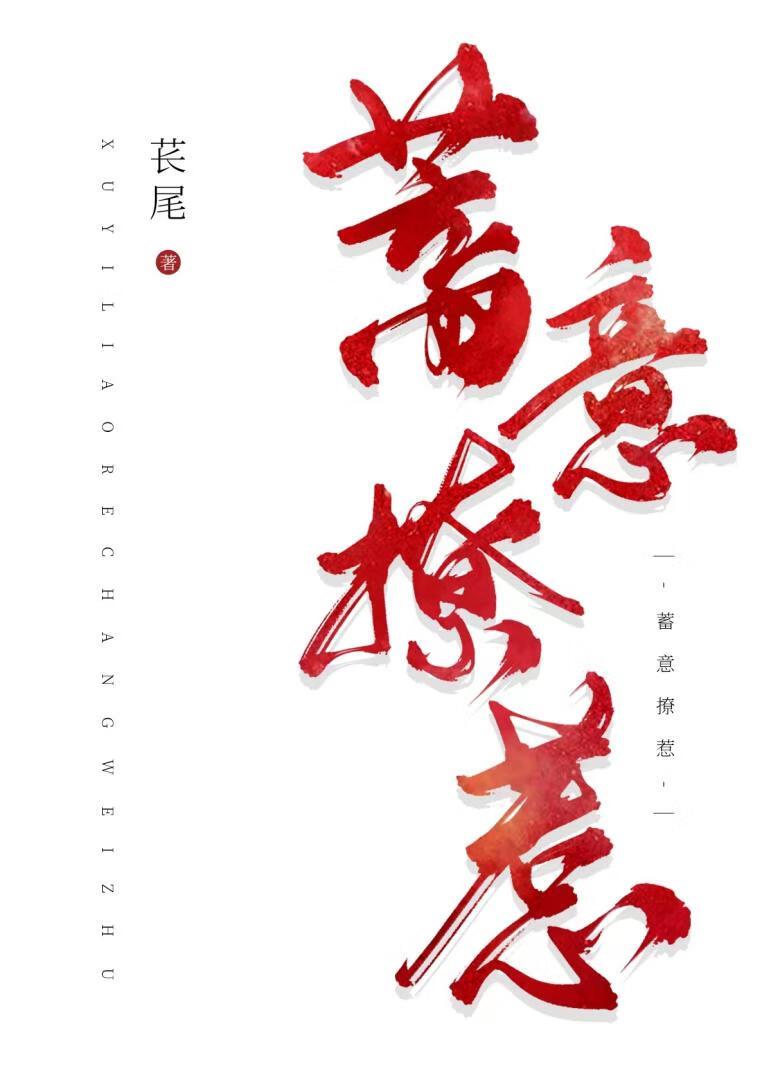 蓄意招惹暮挽迟
