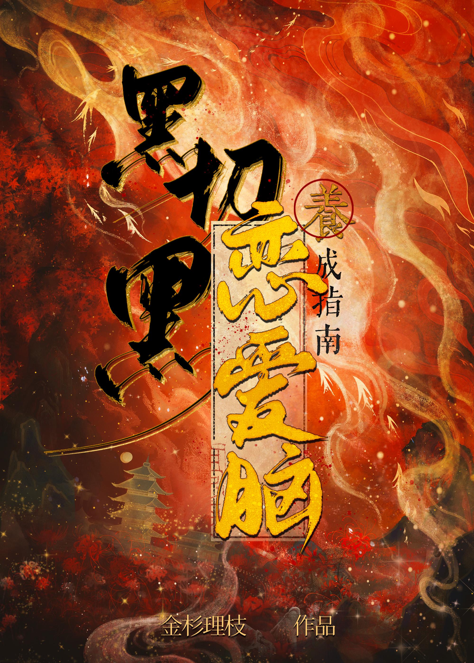 黑切黑恋爱脑养成指南TXT