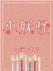 小妖怪免费阅读