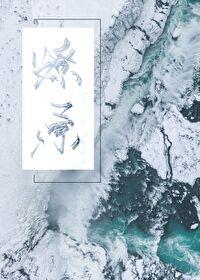燎原by不问三九免费阅读