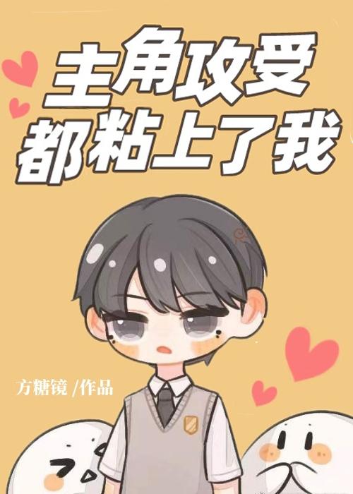主角攻受怎么为我打起来了 格格党