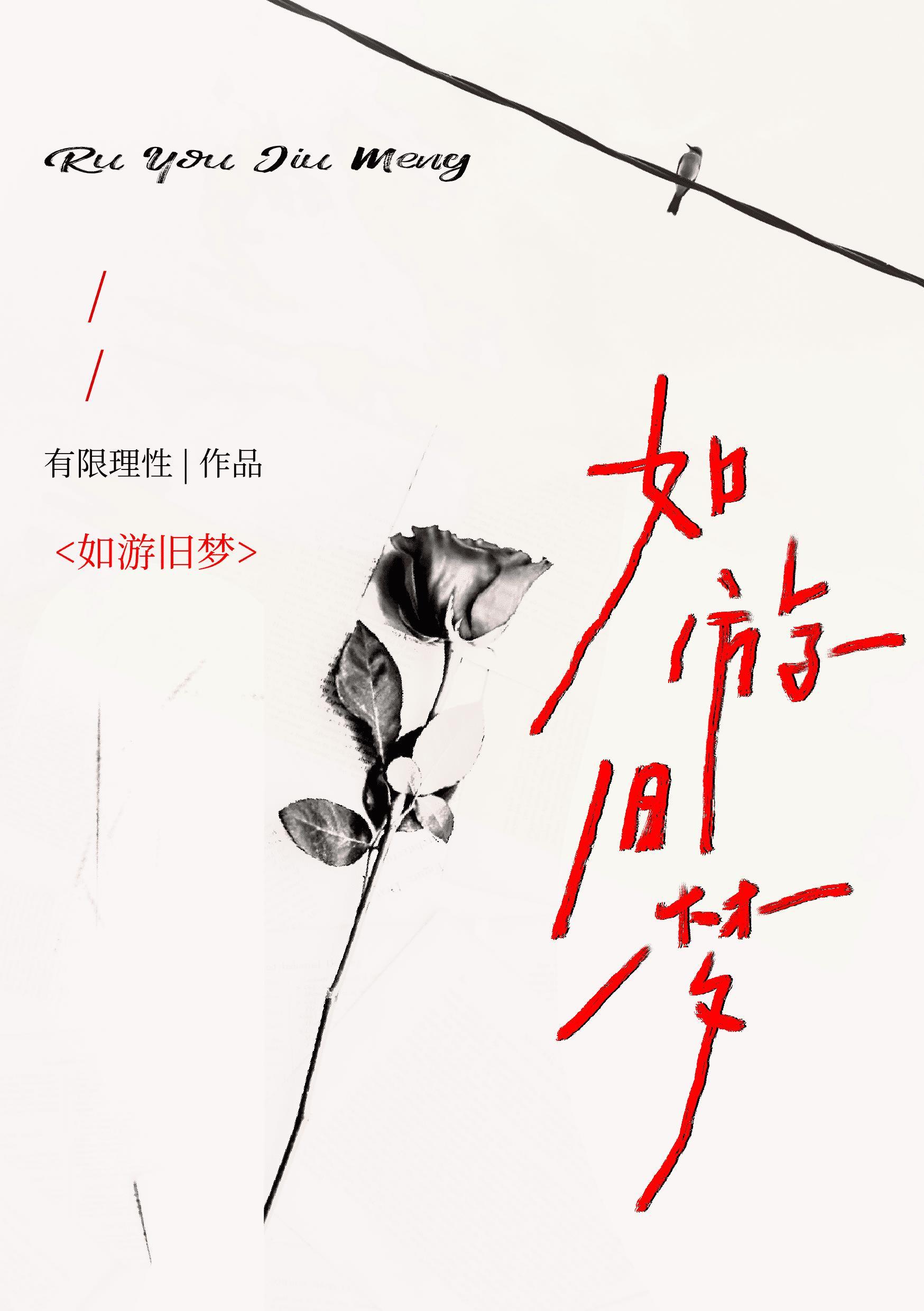 如梦如幻