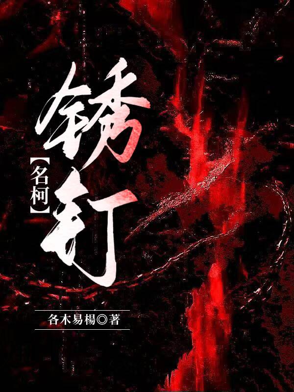 锈钉划伤