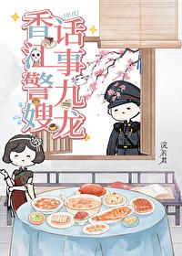 家有娇妻但高冷阿sir是禁欲系浣若君