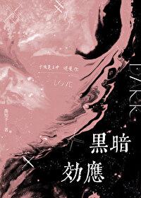 属于黑暗效应的是