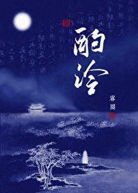 酌泠讲的什么