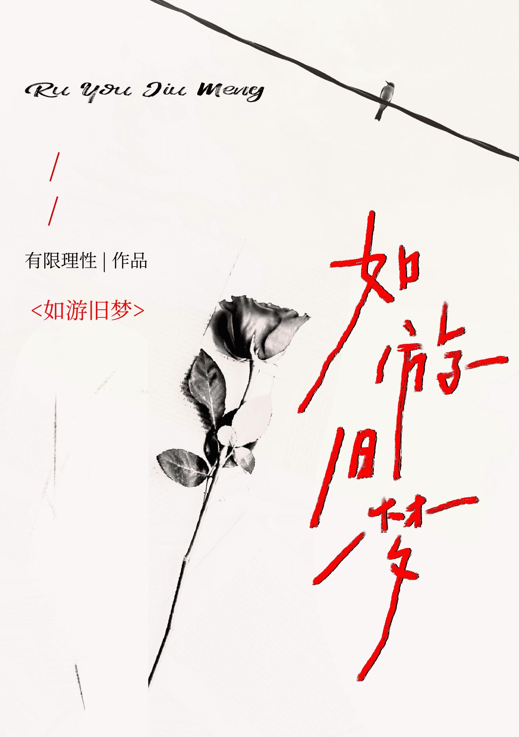 旧戏如梦