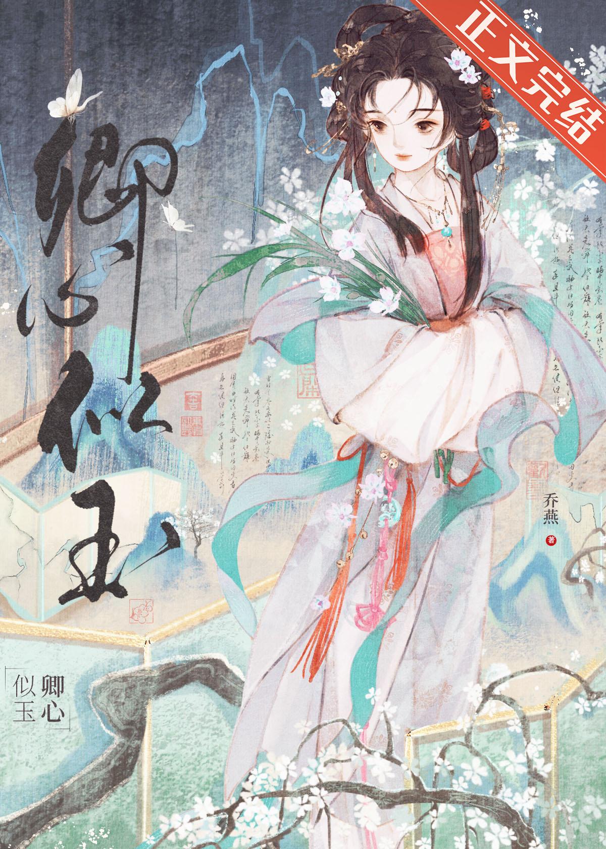 卿心似玉谢姝秦煜免费