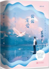 偏偏宠爱漫画下拉式免费观看