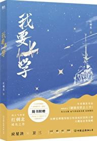 砸锅卖铁去上学一共多少章