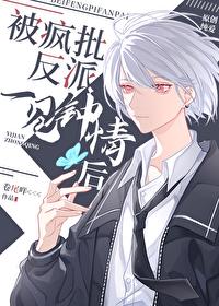 被偏执反派一见钟情后by卷尾咩