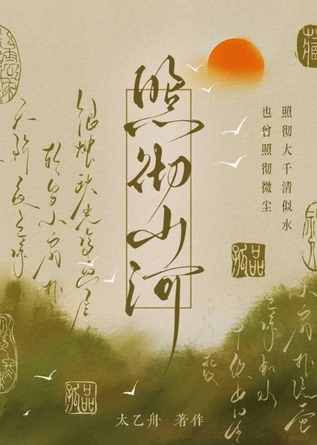 照彻山河by太乙舟