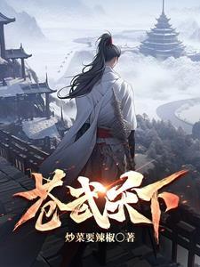 天下苍生中苍的意思