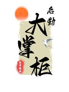 穿越1938马夫的抗战