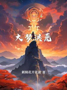 洪荒 开局逆天改命系统