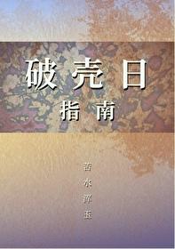 破壳之日相似的句子