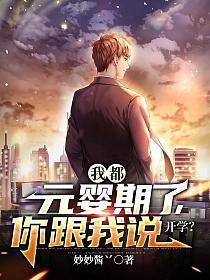 你跟我说开学?有女主吗