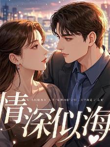 情深似海爱意永绵