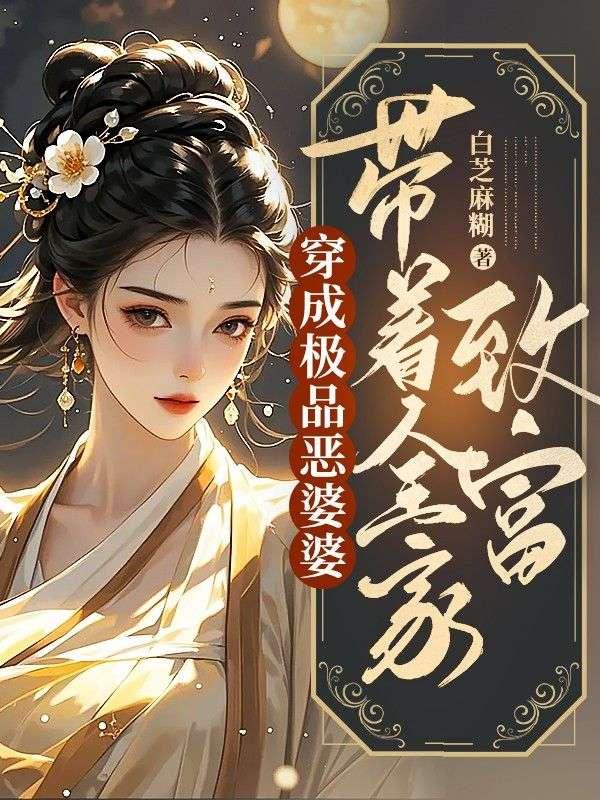 穿越成恶毒婆婆从良了