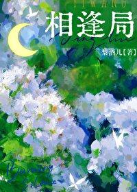 相逢局by犁酒儿笔趣阁无弹窗