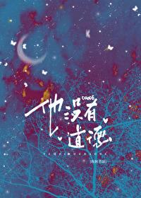 完全没有道德的人