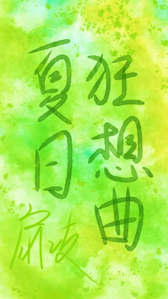 夏日狂想曲冷狐版安卓