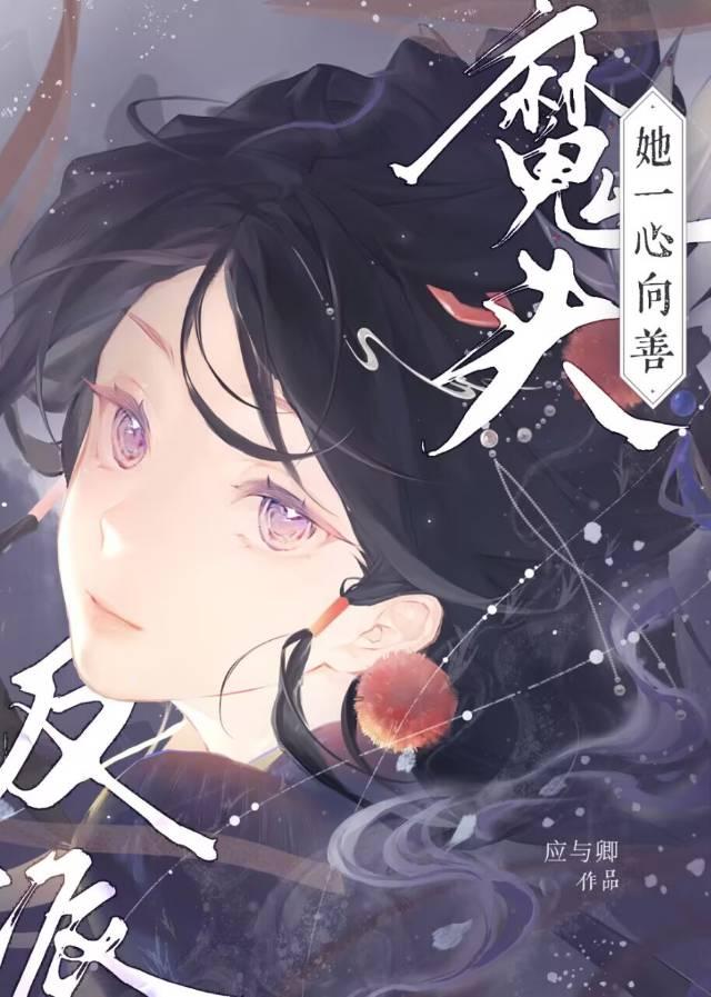 反派女魔头