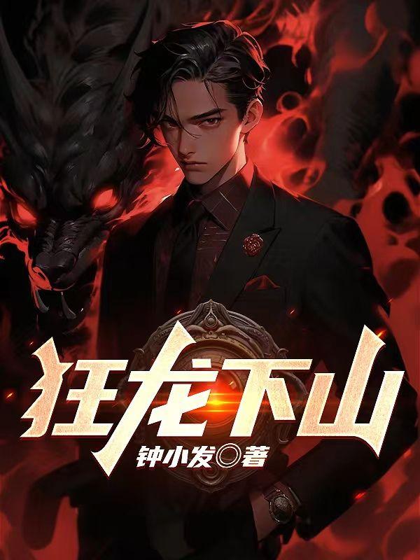 狂龙下山我是国手仙
